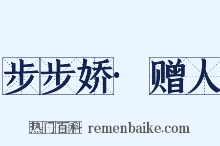 步步娇·赠人是什么意思的图片